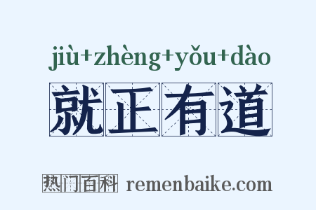 就正有道是什么意思的图片